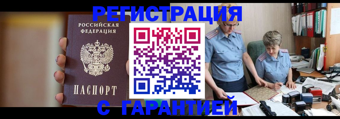 прописка для работы в Тарко-Сале